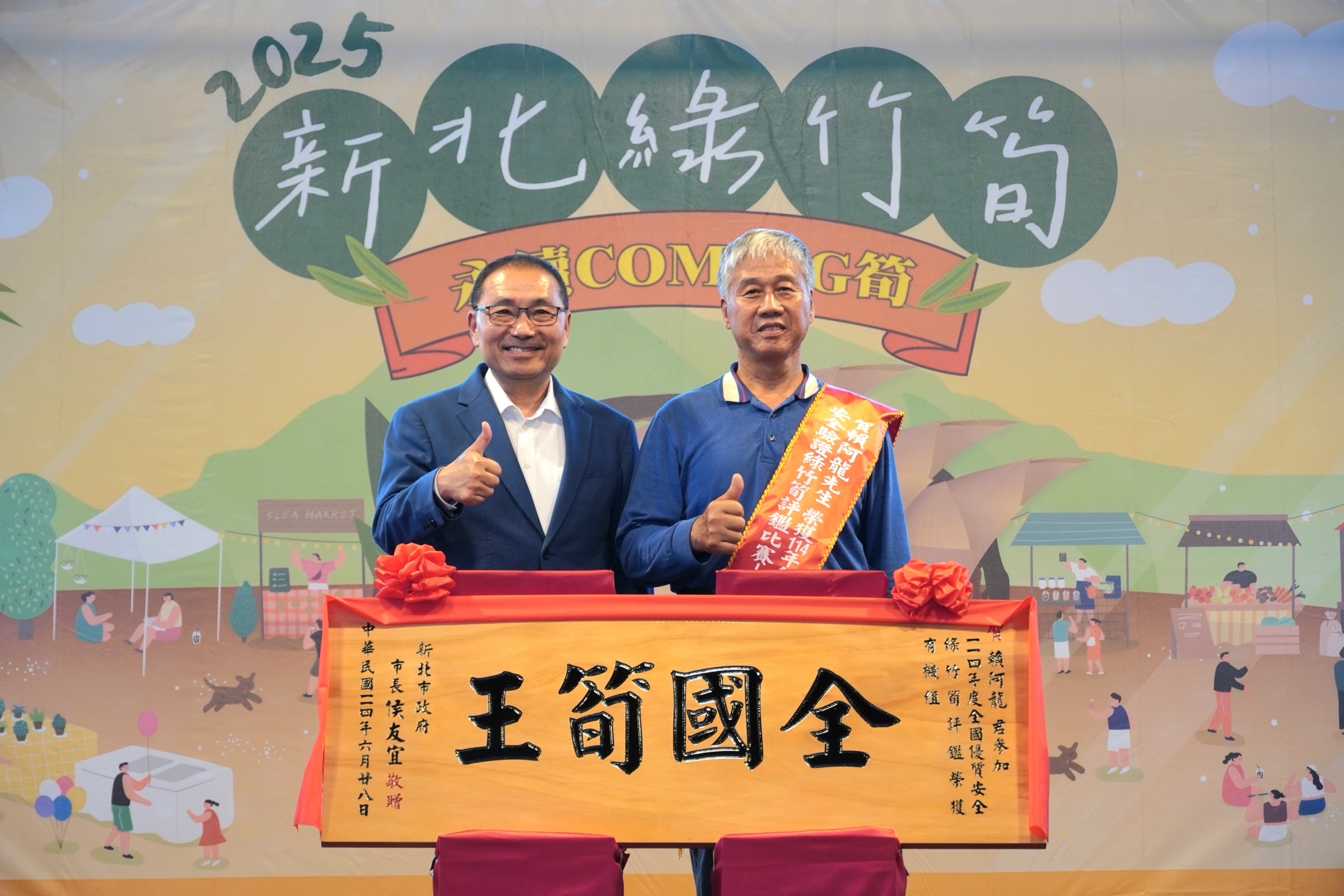 新北市長侯友宜(左)今(28)日頒發匾額予全國有機組筍王賴阿龍