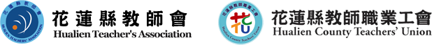 花蓮縣教師會 HUALIEN TEACHERS' ASSOCIATION