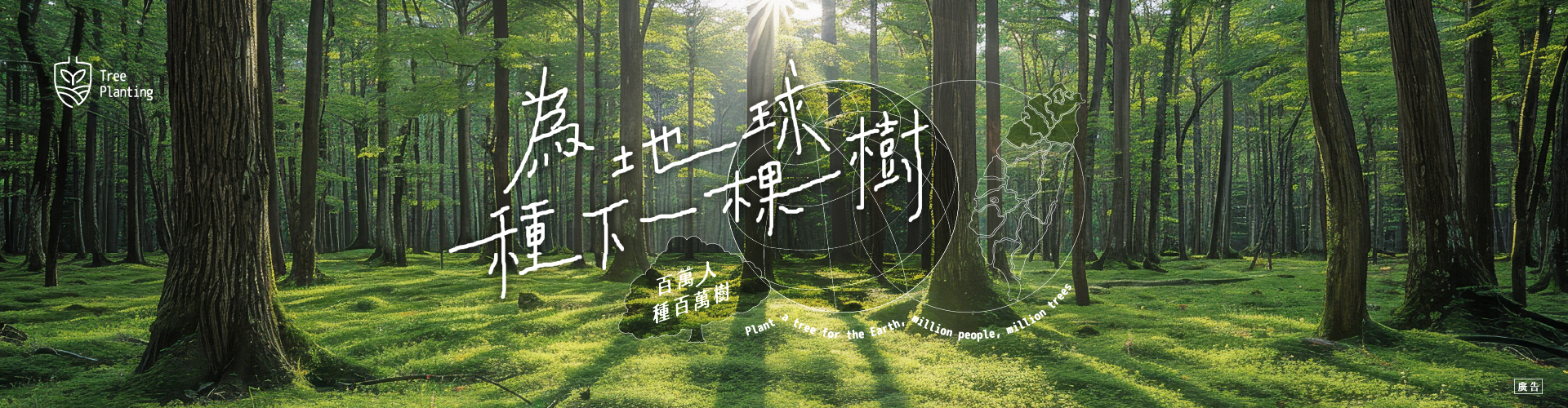 114年百萬人種百萬樹